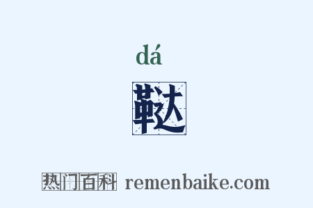 鞑是什么意思的图片